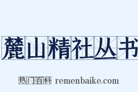 麓山精社丛书是什么意思的图片